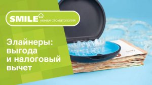 💵_ Элайнеры_ выгода и налоговый вычет
