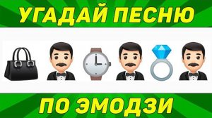 ℹ️ УГАДАЙ ПЕСНЮ ПО ЭМОДЗИ ЗА 10 СЕКУНД | ТИК ТОК ТРЕНДЫ | "ГДЕ ЛОГИКА?"