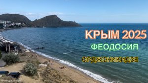 КРЫМ 2025 | ОРДЖОНИКИДЗЕ | 30 июня ❤️⛰️🌊🏖️☀️🌹