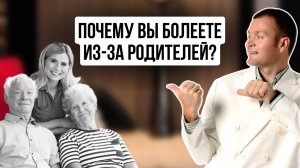 Прямой эфир "Почему Вы болеете из-за родных?"