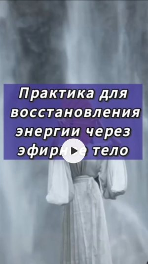 Восстановление энергии через эфирное тело.mp4
