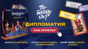 Механика игры «Потолкуем? Дипломатия»!
