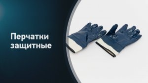 Перчатки защитные химостойкие