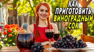 Как приготовит Виноградный сок