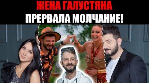 Наконец заговорила! Бывшая жена Галустяна раскрыла всю правду о разводе!