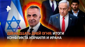 12-дневная война: к чему привел конфликт между Ираном и Израилем / ИТОГИ НЕДЕЛИ с Петром Марченко