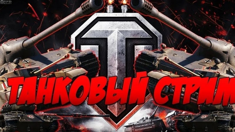 танковый стрим по миру танков заходите уже через пол часа