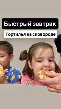 Быстрый завтрак - тортилья на сковороде 🌮