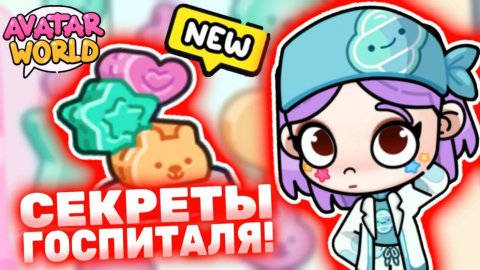 Все секреты госпиталя Аватар Ворлд! Secrets in Avatar World! #avatarworld #лавиния #аватарворлд