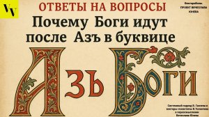 Почему Боги идут после Азъ в буквице