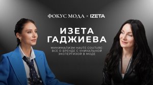 Изета Гаджиева, Izeta — минимализм haute couture: все о бренде с уникальной экспертизой в моде