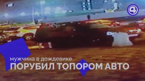 В Академическом районе мужчина с топором порубил автомобили