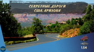 СЕКРЕТНЫЕ ДОРОГИ. США. АРИЗОНА | ATS 1.54.2.18s | руль Moza R5 + TSW