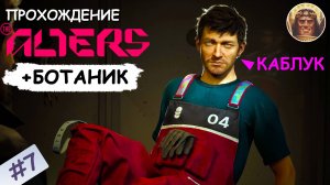The ALTERS в 2K разрешении ▶ Прохождение #7 ▶ Рождение ботаника
