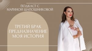 Счастливый третий брак. Мое предназначение. История Марины Шапошниковой