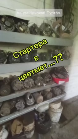 Стартера в металлолом...??