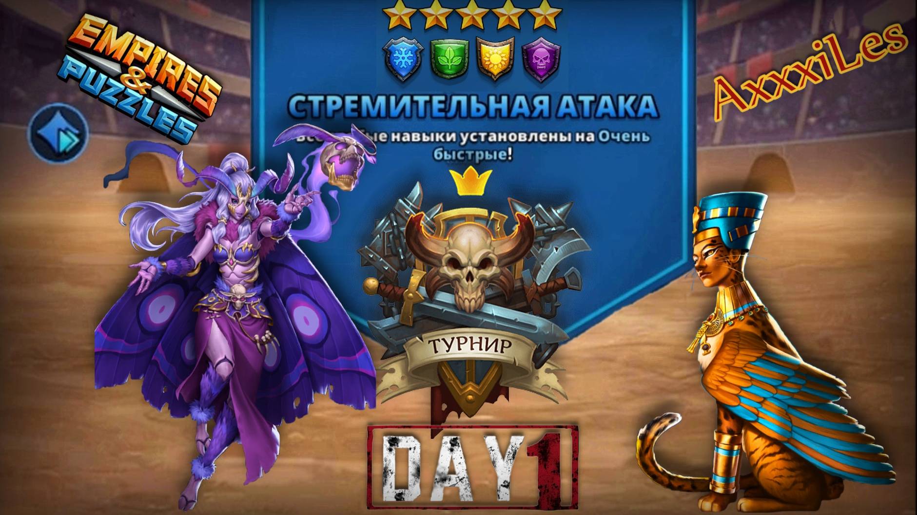 Турнир для 5 ➤ Стремительная атака без красных ➤ День 1 ➤ #empiresandpazzles