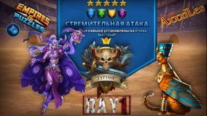 Турнир для 5 ➤ Стремительная атака без красных ➤ День 1 ➤ #empiresandpazzles