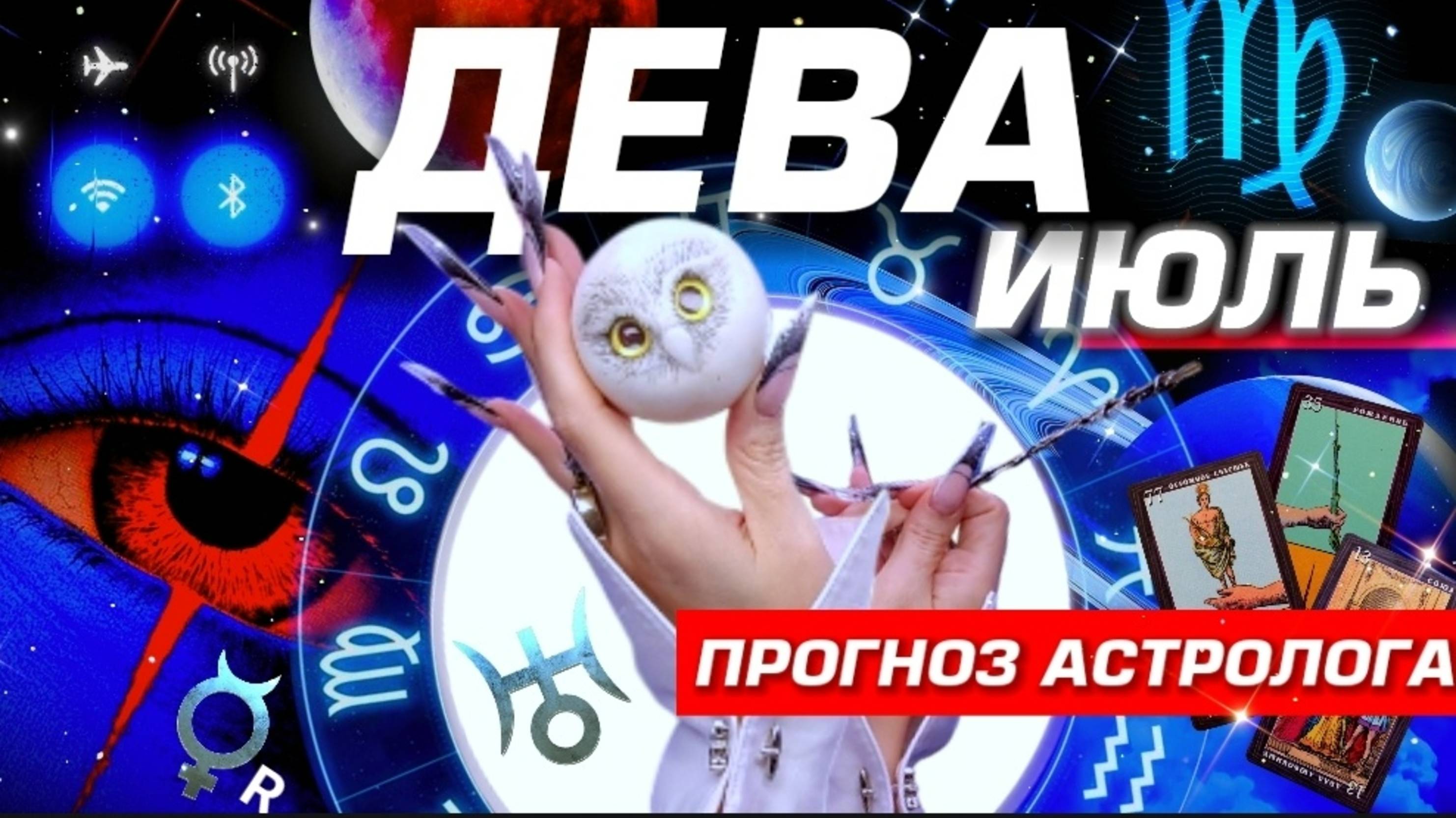 ДЕВА - ПРОГНОЗ НА ИЮЛЬ 2025 | ШОК И РАДОСТЬ ⭐️ ПОЛНЫЙ УЛЁТ! РАЗБОР