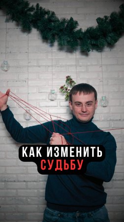Изменение судьбы личными усилиями