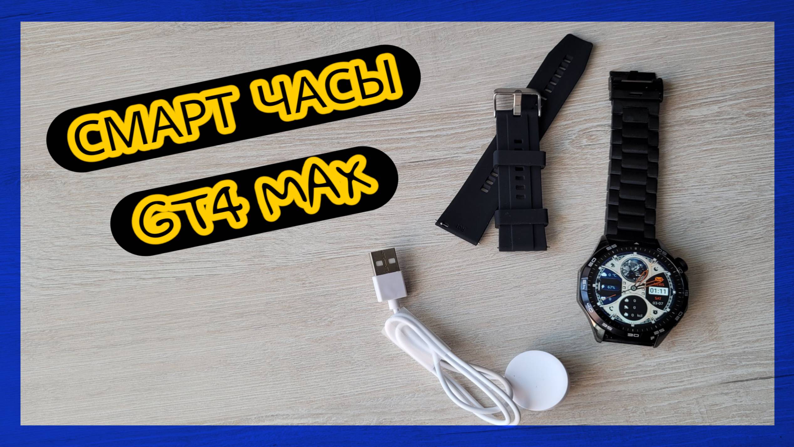 Habbarmers GT4 MAX — мощные умные смарт часы с длительным зарядом