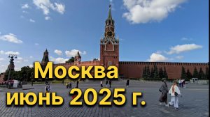 Москва, июнь 2025 г.