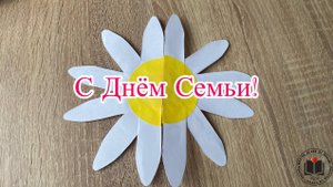М-К С Днём Семьи ♥️