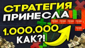 Заработал с НУЛЯ до 1.000.000 РУБЛЕЙ ! ЛУЧШАЯ СХЕМА 2024! ТОПовая СТРАТЕГИЯ для Pocket Option