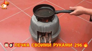Печка своими руками для дачи и сада вариант (296) Пошаговая инструкция как сделать 👩🏻🍳🥘👨🏻🍳