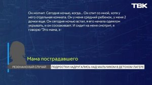 СК взял под контроль историю, которая развернулась с 10-летним мальчиком в лагере
