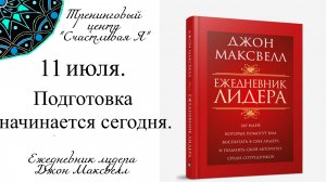 Джон Максвелл. Ежедневник Лидера. 11 июля. Подготовка к завтрашнему дню начинается сегодня.