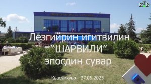 Шарвили 2025