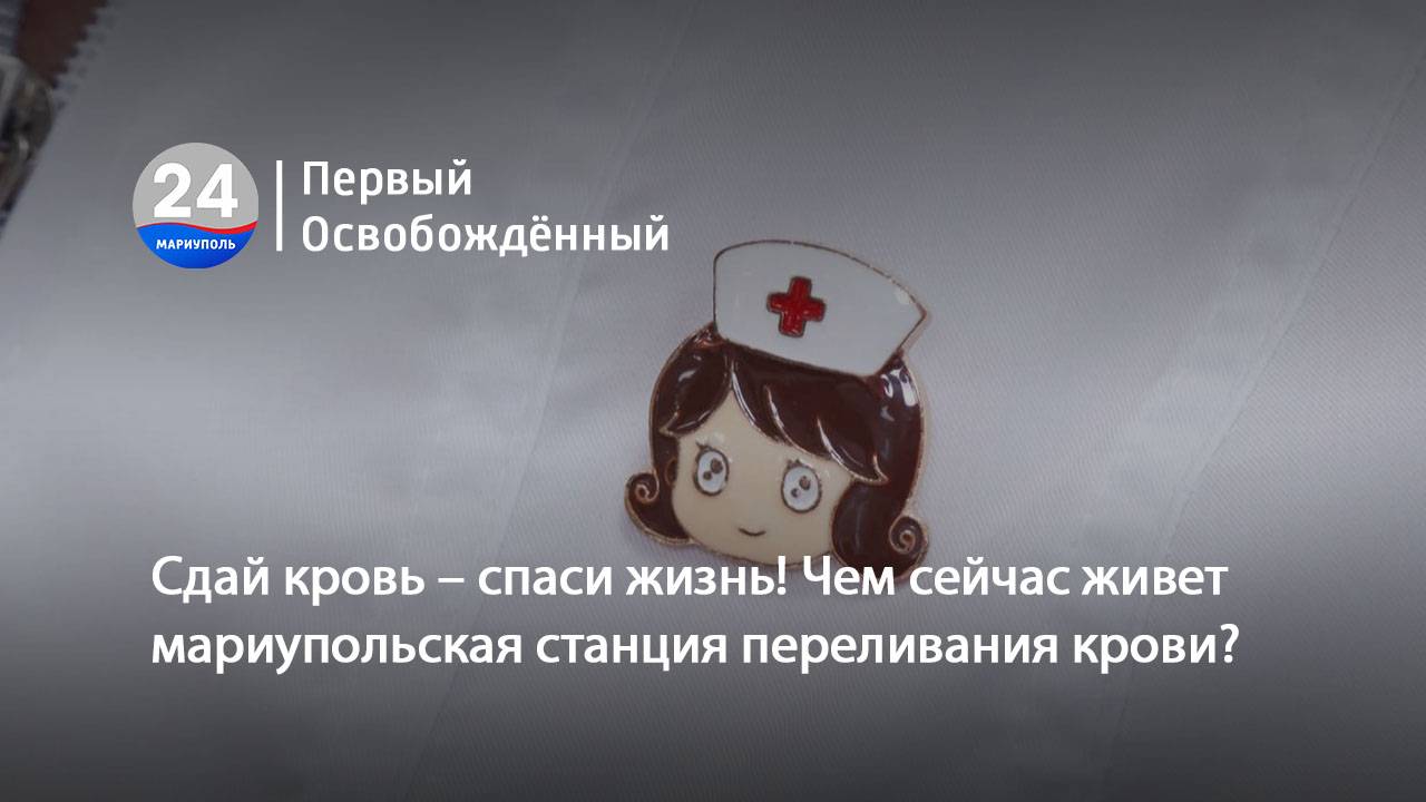 Сдай кровь – спаси жизнь! Чем сейчас живет мариупольская станция переливания крови. 01.07.2025