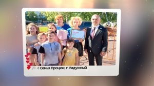 Семья Процюк, г. Радужный