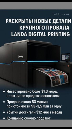 Раскрыты новые детали крупного провала Landa Digital Printing