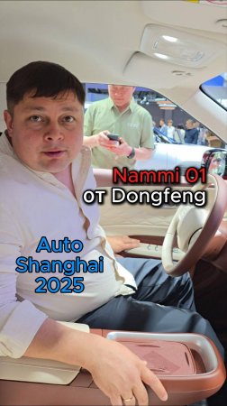 Nammi 01 от Dongfeng - электричка в бюджетном сегменте на Шанхайской выставке 2025 года