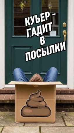 Курьер гадит в посылки.Телефонные аферисты
