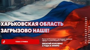 ЕВПАТИЙ КОЛОВРАТ В ПРЯМОМ ЭФИРЕ  ТЕМА СТРИМА: ХАРЬКОВСКАЯ ОБЛАСТЬ  ЗАГРЫЗОВО  НАШЕ !