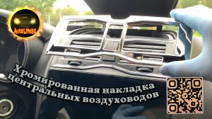 Установка хромированной накладки центральных воздуховодов на LADA Granta FL