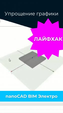 💡ЛАЙФХАК для в nanoCAD BIM Электро