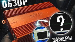 ОБЗОР НА УСИЛИТЕЛЬ DL audio raven 4.135 + ЕГО ЗАМЕРЫ