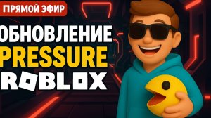 Roblox Обновление Pressure ПРЯМОЙ ЭФИР - Сашкины игрушки!