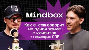 Mindbox:  Как e-com говорит на одном языке с клиентом