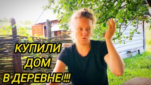 КУПИЛИ ДОМ В ДЕРЕВНЕ | Строим свою мечту | Семья в селе | Ответы на вопросы