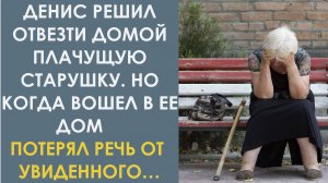 Он решил отвезти домой плачущую старушку. Но когда вошел в её дом потерял речь от увиденного…