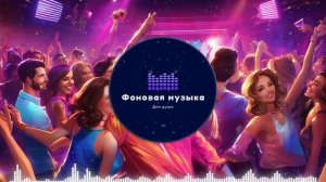Фоновая музыка - Club Dance Music / Клубная Танцевальная Музыка 79