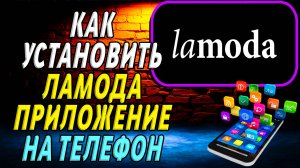 Как установить приложение Ламода