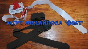 Жгут Михайлова Фэст