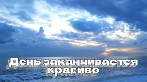 День заканчивается красиво! Закат на море.